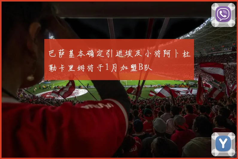巴萨基本确定引进埃及小将阿卜杜勒卡里姆将于1月加盟B队