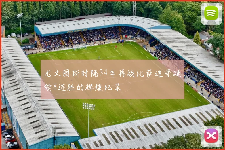 尤文图斯时隔34年再战比萨追寻延续8连胜的辉煌纪录