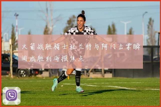 火箭战胜骑士杜兰特与阿门击掌瞬间成胜利海报焦点