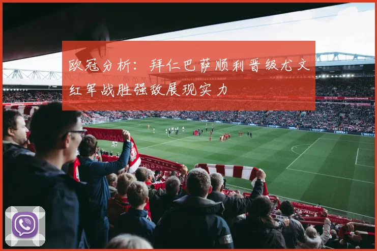 欧冠分析：拜仁巴萨顺利晋级尤文红军战胜强敌展现实力