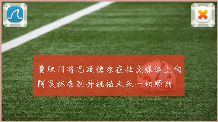 曼联门将巴延德尔在社交媒体上向阿莫林告别并祝福未来一切顺利