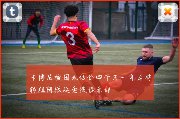 卡博尼被国米估价四千万一年后将转租阿根廷竞技俱乐部