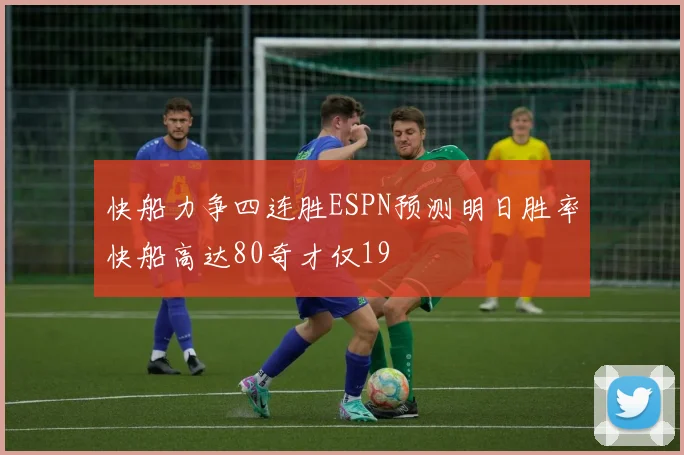 快船力争四连胜ESPN预测明日胜率快船高达80奇才仅19