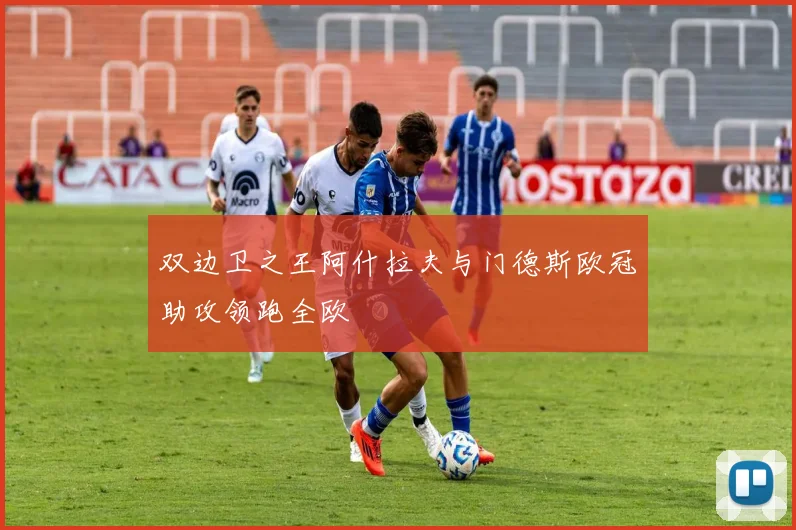 双边卫之王阿什拉夫与门德斯欧冠助攻领跑全欧