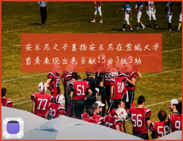 安东尼之子基扬安东尼在雪城大学首秀表现出色贡献15分3板3助