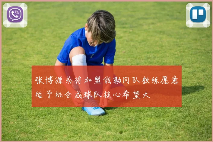 张博源或将加盟俄勒冈队教练愿意给予机会成球队核心希望大