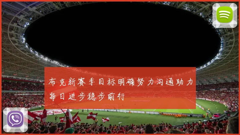 布克新赛季目标明确努力沟通助力每日进步稳步前行