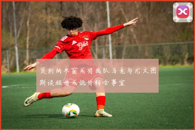 莫利纳冬窗或将离队马竞与尤文图斯谈租借或低价转会事宜
