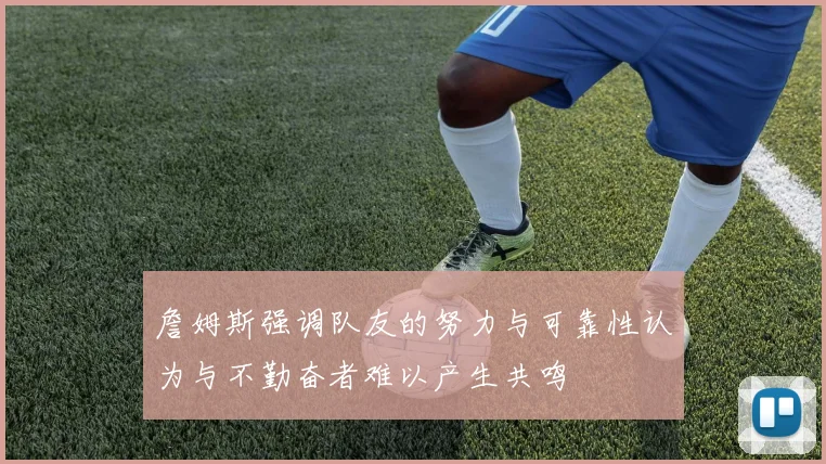 詹姆斯强调队友的努力与可靠性认为与不勤奋者难以产生共鸣
